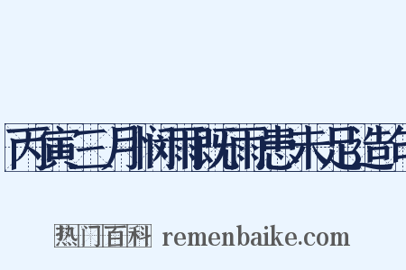 丙寅三月悯雨既雨患未足造句是什么意思的图片